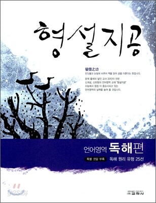 형설지공 언어영역 독해편 (2010년)