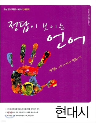 정답이 보이는 언어 현대시 (2010년)