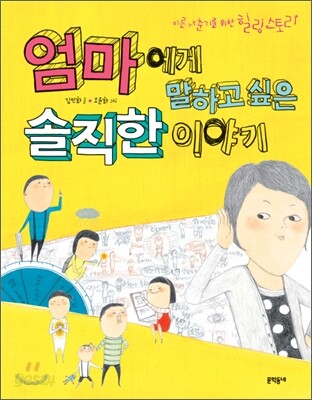 엄마에게 말하고 싶은 솔직한 이야기