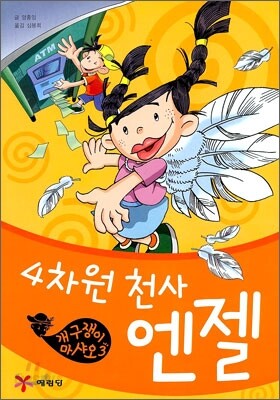 개구쟁이 마샤오 3