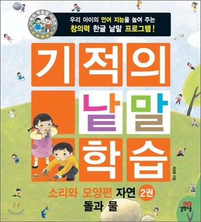 기적의 낱말 학습 소리와 모양편 자연 2