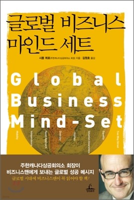 글로벌 비즈니스 마인드 세트