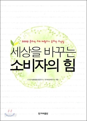 세상을 바꾸는 소비자의 힘