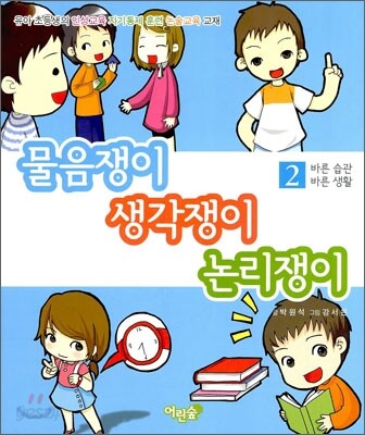 바른습관 바른생활 2