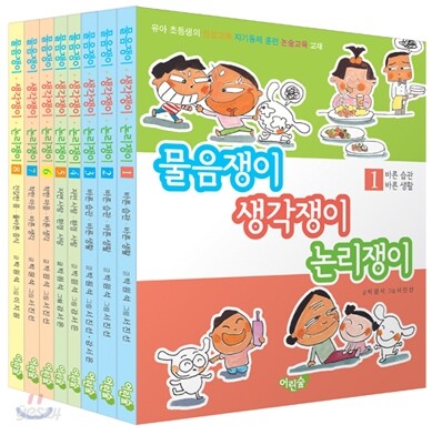 물음쟁이 생각쟁이 논리쟁이 시리즈 1~8권 세트