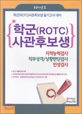 학군(ROTC)사관 후보생 지적능력검사 직무성격/상황판단검사
