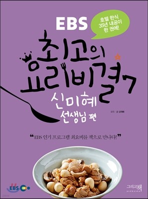 EBS 최고의 요리비결 7 : 신미혜 선생님 편