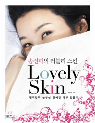 송선미의 러블리 스킨 Lovely skin