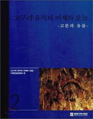 고구려 유적의 어제와 오늘 2