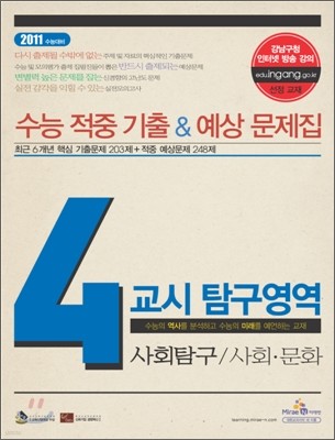 수능 적중 기출 & 예상 문제집 4교시 탐구영역 사회탐구 사회 문화 (2010년)