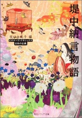 日本の古典 堤中納言物語