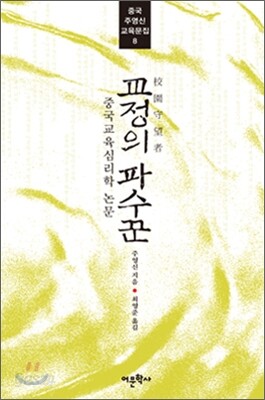 교정의 파수꾼