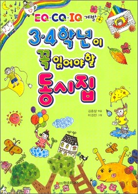 3·4학년이 꼭 읽어야 할 동시집
