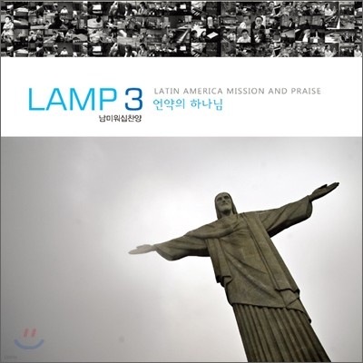 LAMP Ministry - 남미워십찬양 3집 : 언약의 하나님