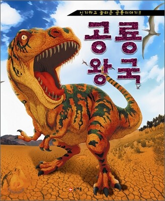 공룡 왕국