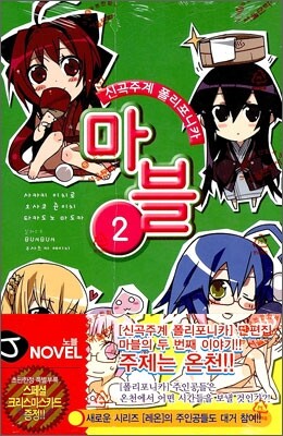 신곡주계 폴리포니카 마블 2