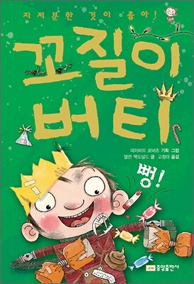 꼬질이 버티 뻥!
