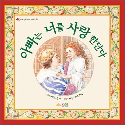 아빠는 너를 사랑한단다