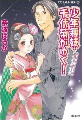 少年舞妓.千代菊がゆく! 突然のプロポ-ズ