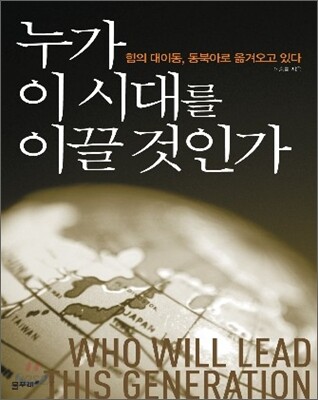 누가 이 시대를 이끌 것인가