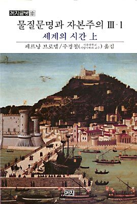 물질문명과 자본주의 3-1