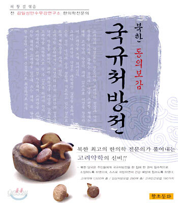 북한 동의보감 국규처방전