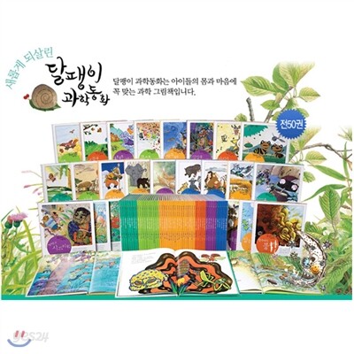 [보리출판사] 달팽이 과학동화 (전50권)