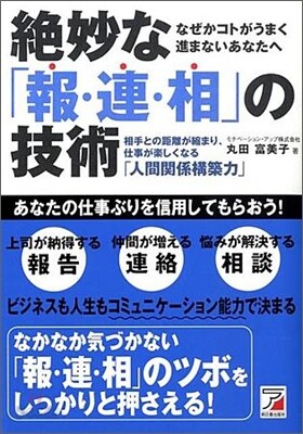 絶妙な「報.連.相」の技術