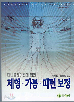 마니플레이션에 의한 체형 · 가봉 · 패턴 보정