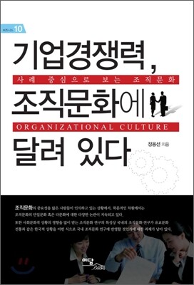 기업 경쟁력, 조직 문화에 달려 있다