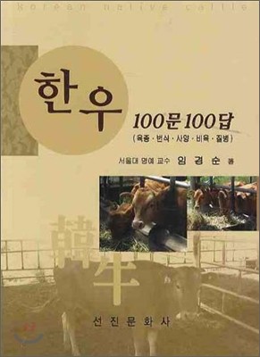 한우 100문 100답