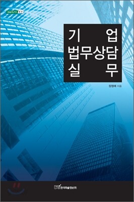 기업법무상담 실무