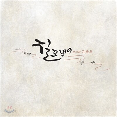 김용우 - 4집 질꼬냉이