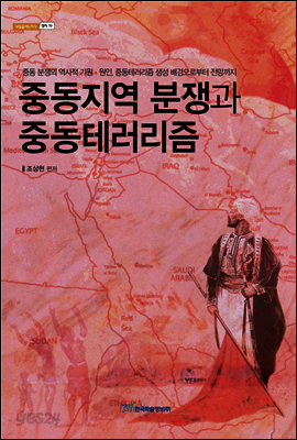 중동지역 분쟁과 중동 테러리즘