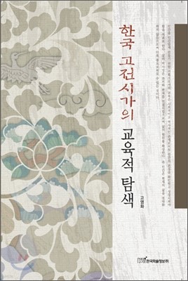 한국 고전시가의 교육적 탐색