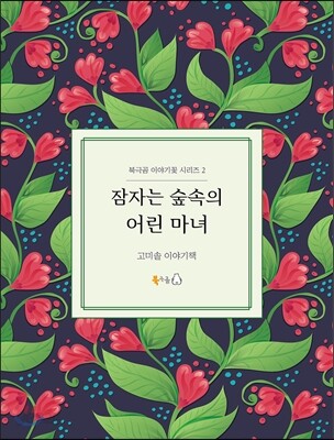 잠자는 숲속의 어린 마녀