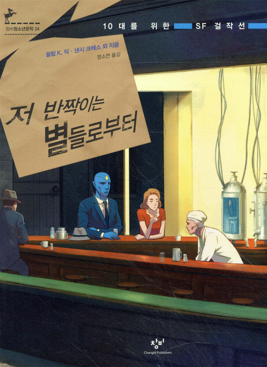 저 반짝이는 별들로부터