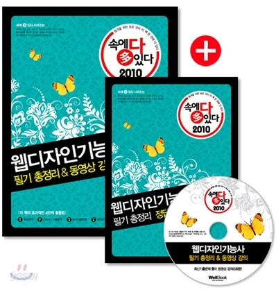 2010 속에 多 있다 웹디자인기능사 필기 총정리 & 동영상 강의