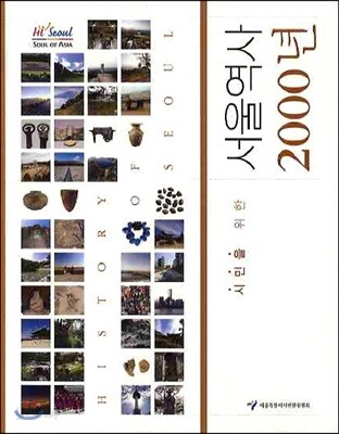 시민을 위한 서울역사 2000년