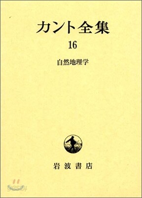 カント全集(16)自然地理學 - 예스24