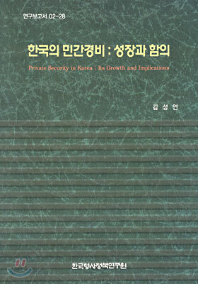 한국의 민간경비 : 성장과 함의