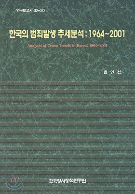 한국의 범죄발생 추세분석 : 1964~2001