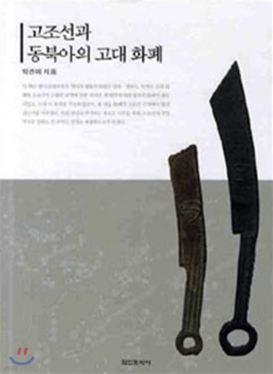 고조선과 동북아의 고대 화폐