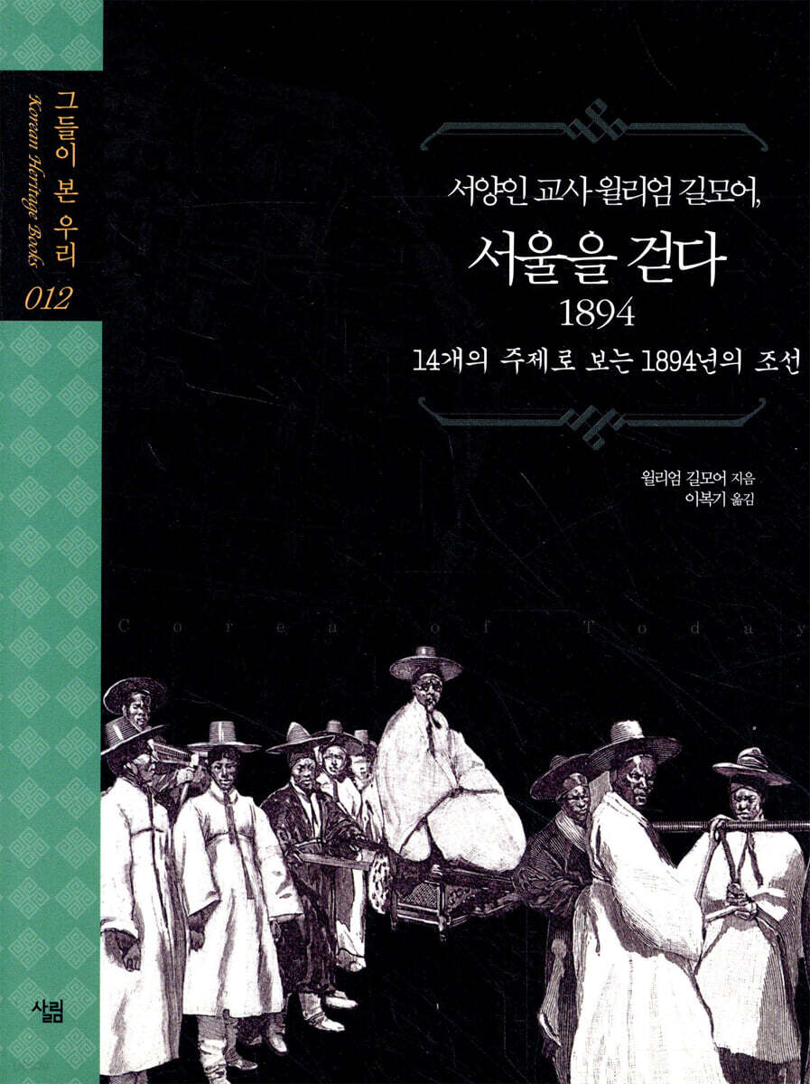 서양인 교사 윌리엄 길모어, 서울을 걷다 1894