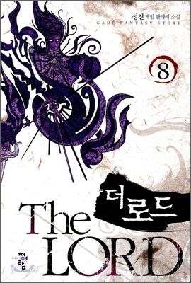 더 로드 8