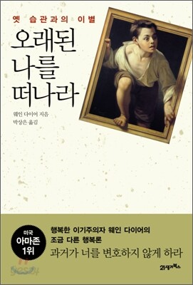 오래된 나를 떠나라