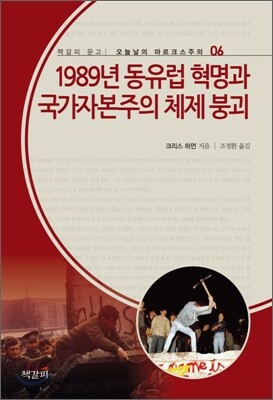 1989년 동유럽 혁명과 국가자본주의 체제 붕괴