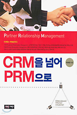 CRM을 넘어 PRM으로