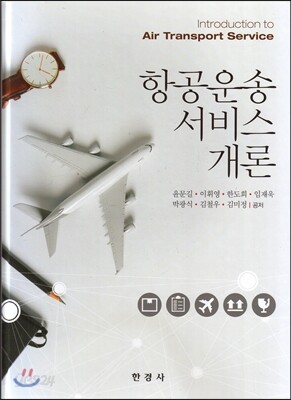 항공 운송 서비스 개론