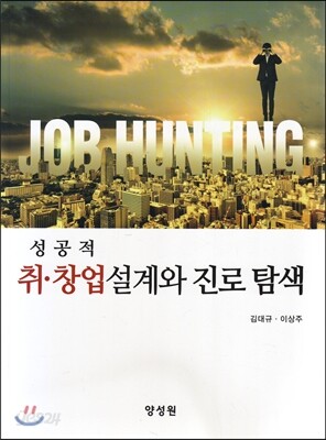 성공적 취·창업 설계와 진로탐색